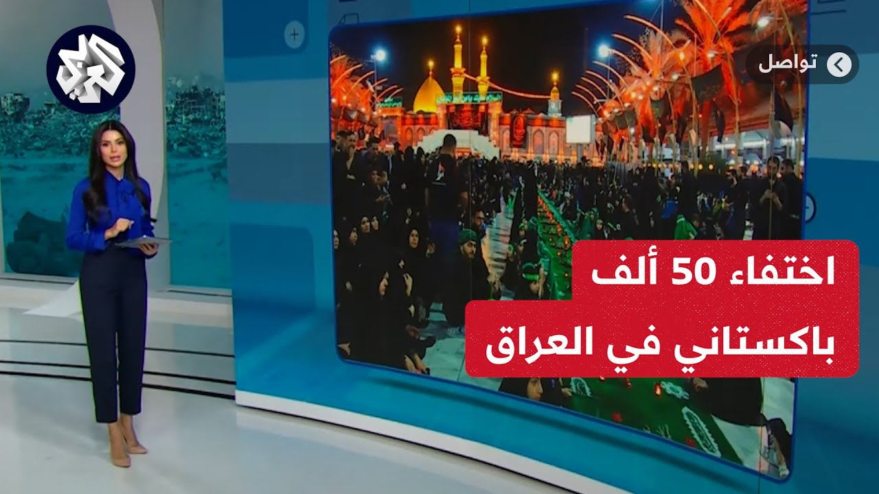 اختفاء 50 ألف باكستاني في العراق.. تعرفوا على تفاصيل القصة
