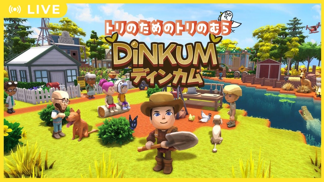 【#dinkum 】初心者のトリがスローライフを夢見る#03
