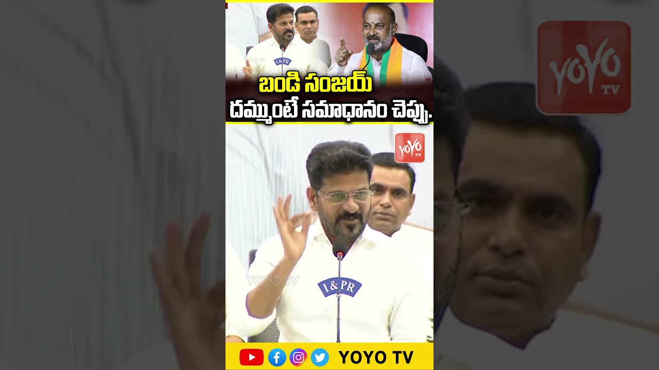 బండి సంజయ్ దమ్ముంటే సమాధానం చెప్పు..CM Revanth Reddy On Bandi Sanjay | YOYO TV Channel