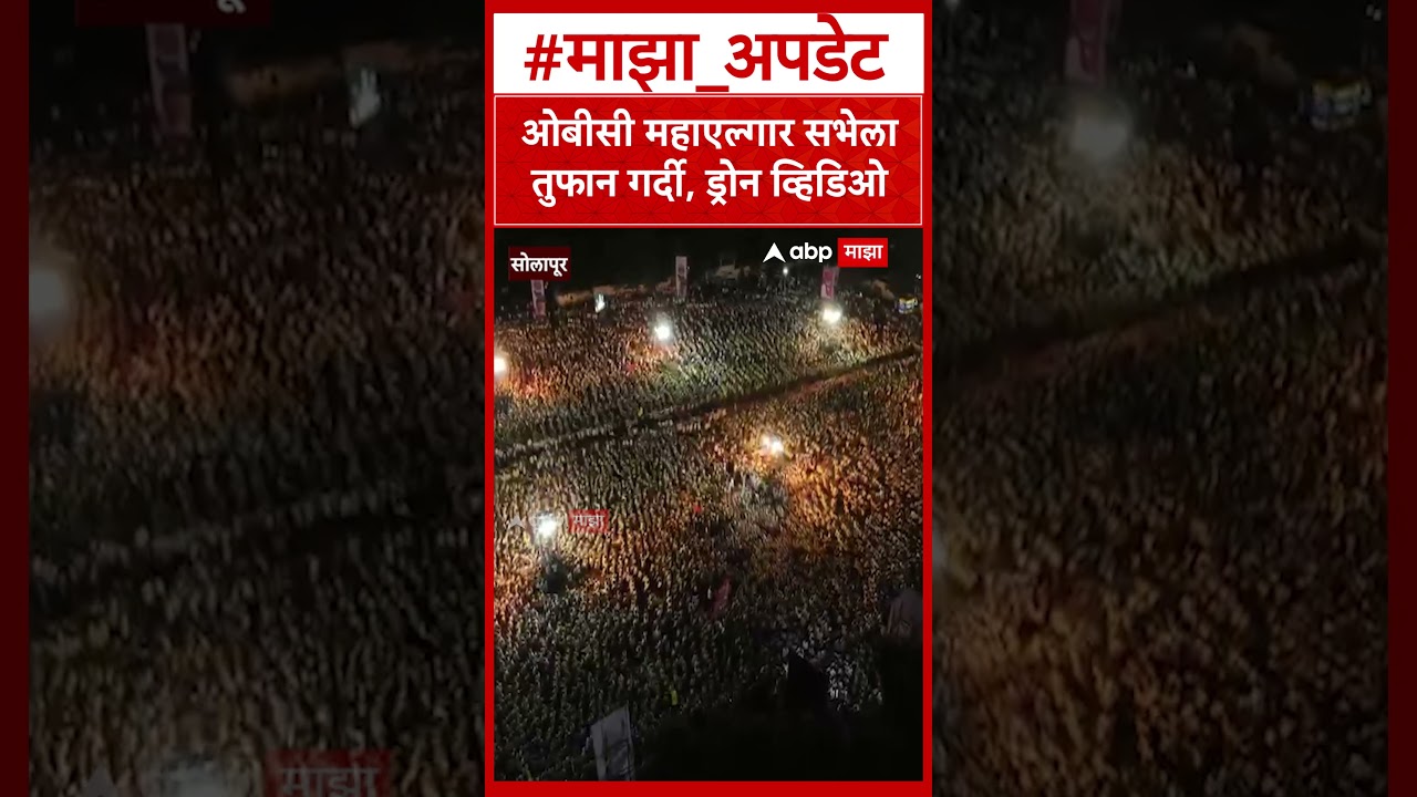 Beed OBC Maha Elgar Morcha : ओबीसी महाएल्गार सभेला तुफान गर्दी, ड्रोन व्हिडिओ