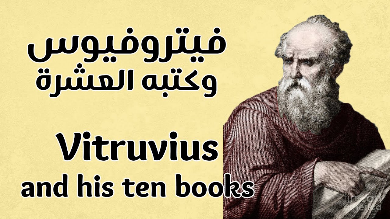 Book Summary: The 10 Books on Architecture - ملخص كتاب: الكتب العشرة عن العمارة