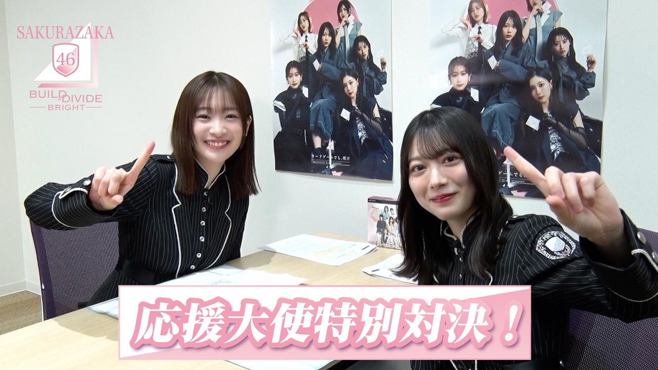 小島凪紗の「櫻坂46×ビルディバイド -ブライト-」トレーディングカードゲーム 応援大使特別対決！