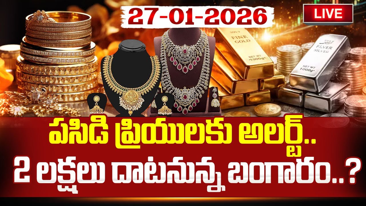 🔴LIVE : Gold Update : 2 లక్షలు దాటనున్న బంగారం..? | Today Gold Rate | Gold Rate Hike | Suman TV Sai