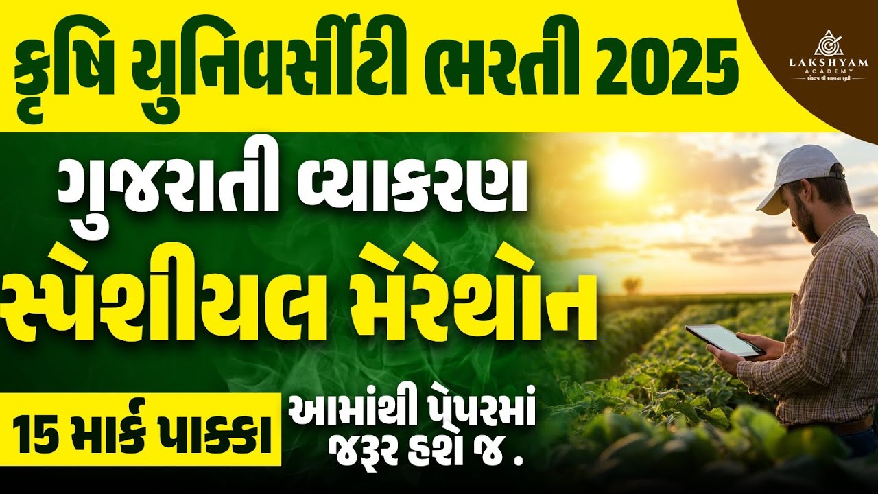 Gujarati Grammar Mega Lecture I Final Revision | Krushi University Clerk Mock Test |Lakshyam Academy