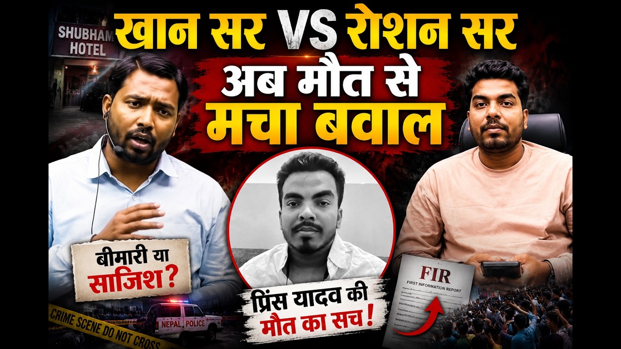 Prince Yadav Death Mystery | Roshan Sir Ka Bada Aarop! 😱 Kya Hui Sajish? | Khan Sir | SudhirscopeX