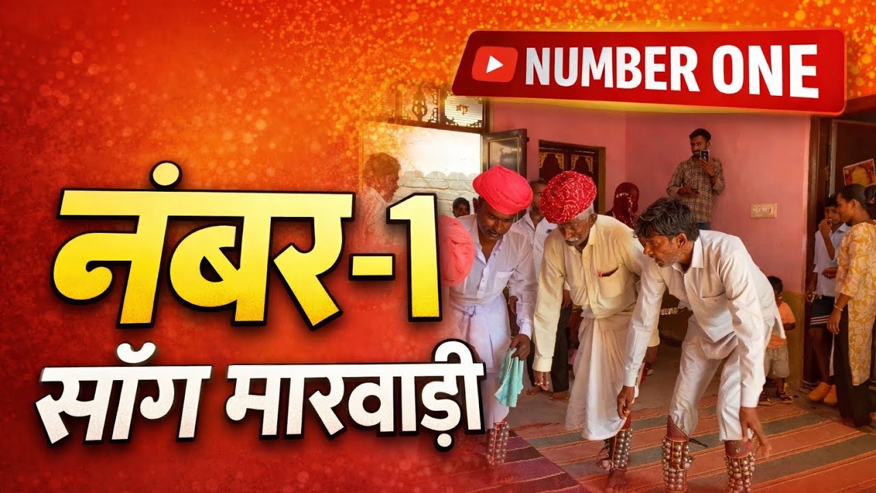 मारवाड़ी का सुपरहिट सांग 💥 देसी अंदाज // मारवाड़ी संग पर सुपर डांस देखो पूरा वीडियो 😱