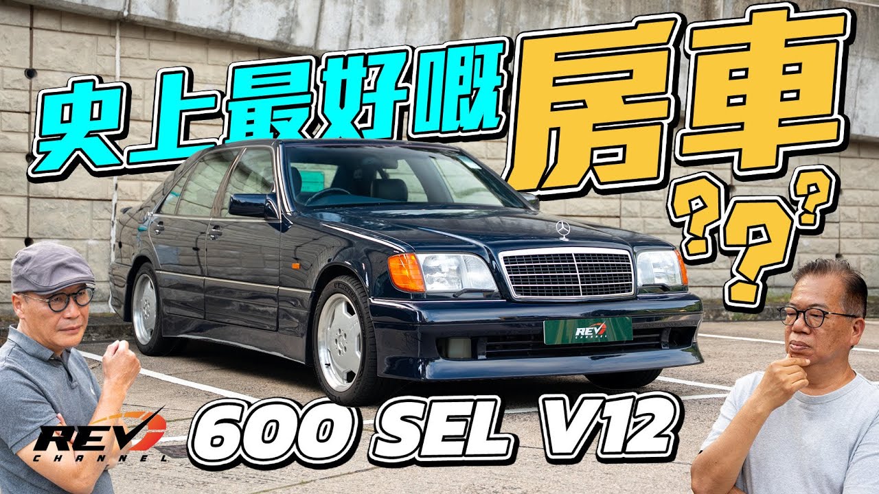 Mercedes-Benz 600 SEL V12 90年代世界富豪名人用車 為何W140的S-Class能如此成功？#REVchannel