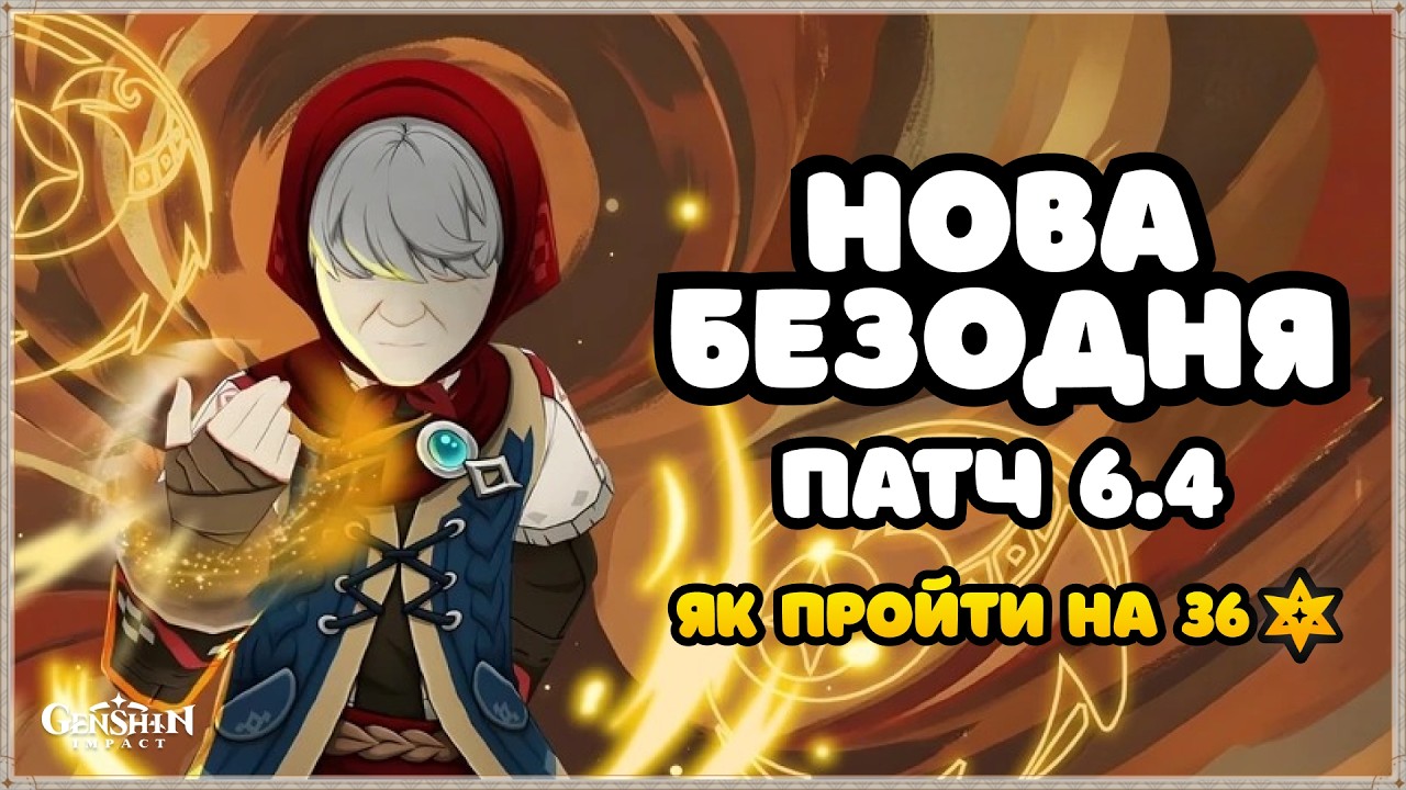 Щось Якось Невже Простіша? | Оновлена Безодня 6.4 | Геншин Імпакт Українською