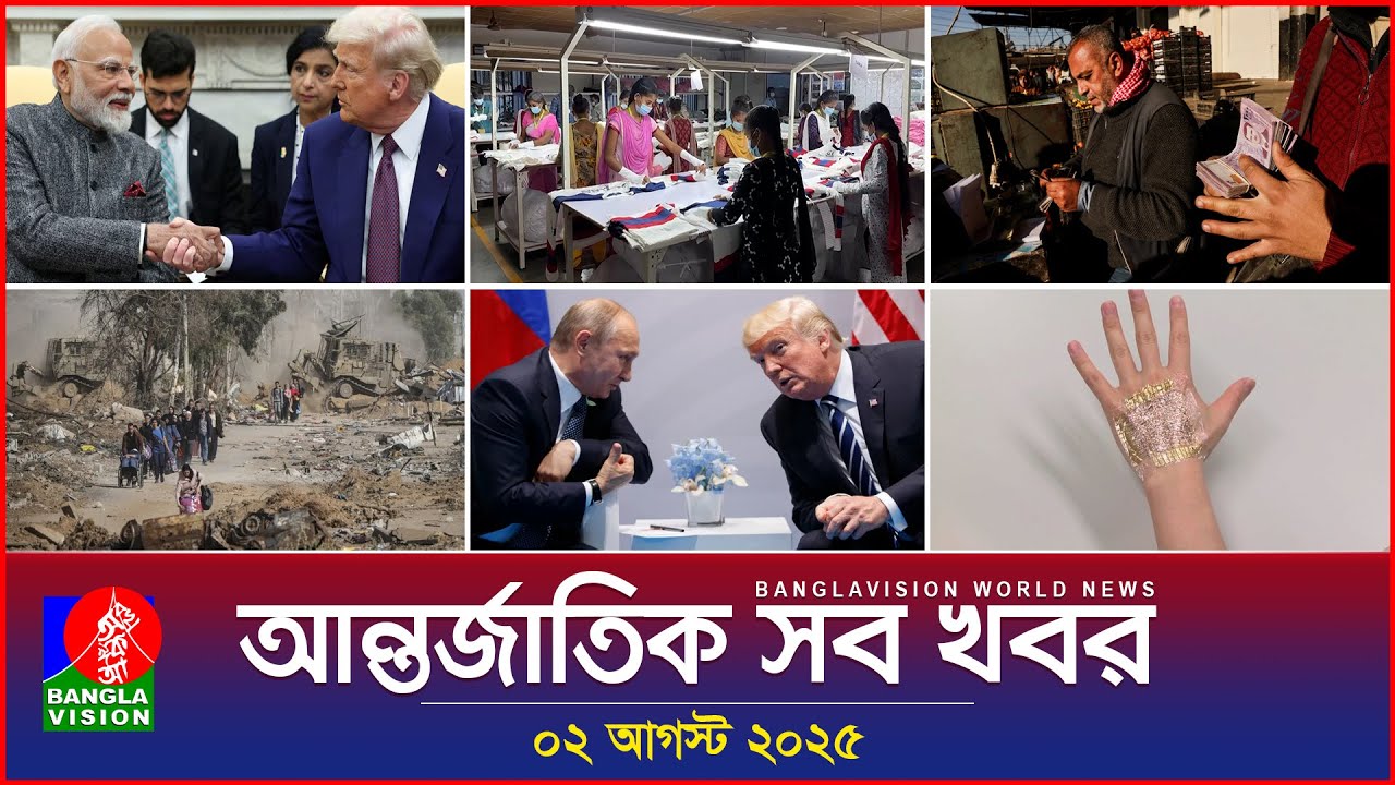 আন্তর্জাতিক সব খবর | Banglavision World News | 02 August 2025 | International News Bulletin