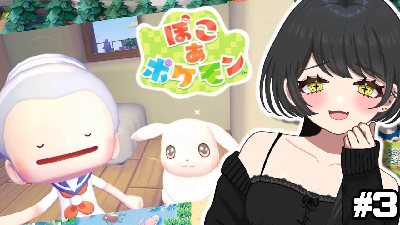 #3　海辺の町を復興させるよ【ぽこ あ ポケモン】