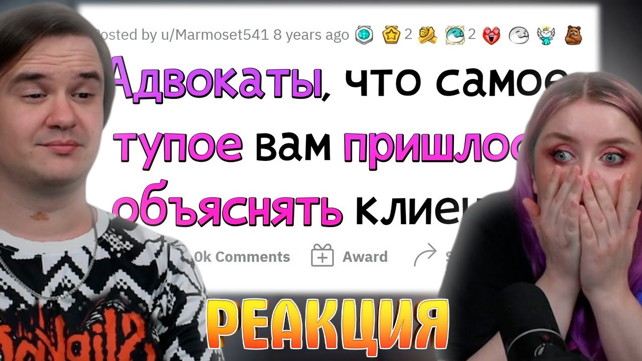 АДВОКАТЫ СЛИВАЮТ ГЛУПЫХ КЛИЕНТОВ | РЕАКЦИЯ НА @апвоут |