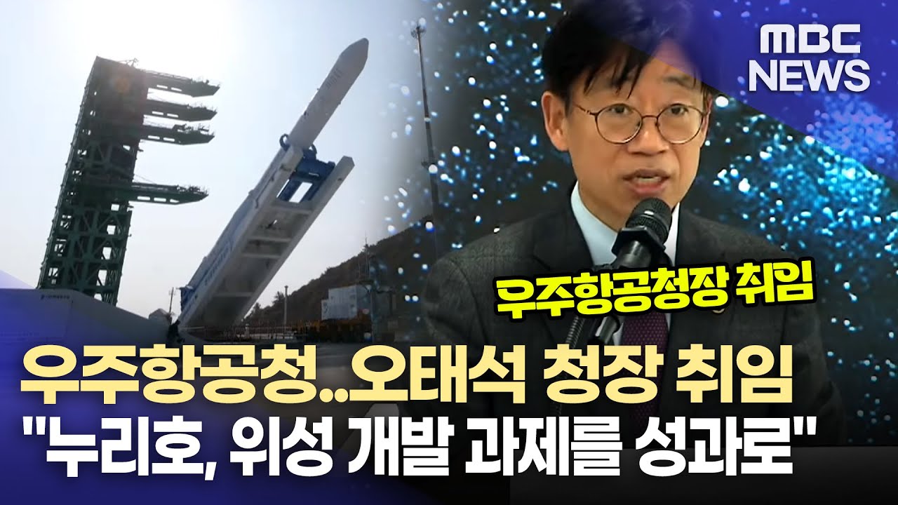 우주청 앞에 놓인 과제...이제는 성과로... (2026.2.5/뉴스데스크/MBC경남)