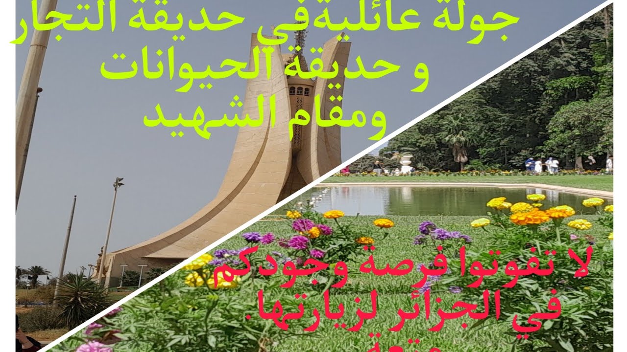 جولة في حديقة التجارب  والحيوانات #مقام الشهيد.الجزائر العاصمة # أوت .2024