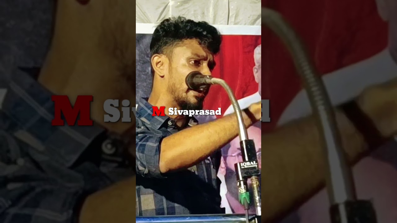 എന്തിന് പിരിച്ചു വിട്ടു കോൺഗ്രസ്സേ..? #msivaprasad #mshivaprasad #sivaprasad #sfi #cpim #ems #shorts