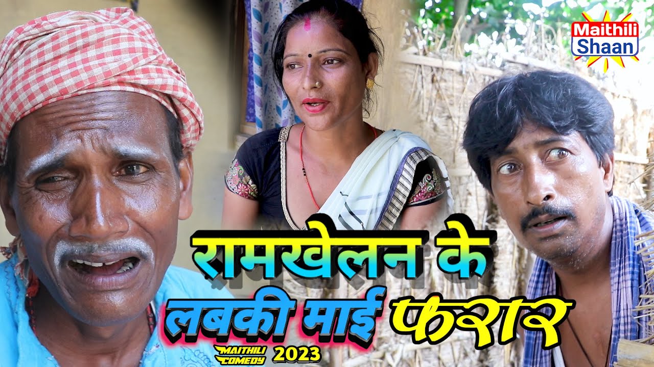 रामखेलन के लबकी माई फरार // @maithilishaan // #maithilicomedy
