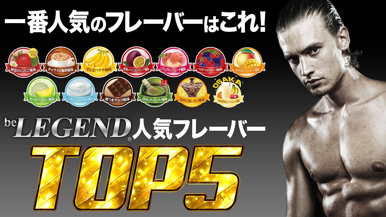 2024年ビーレジェンド人気フレーバーランキングTOP5はどれ？【ビーレジェンド プロテイン】