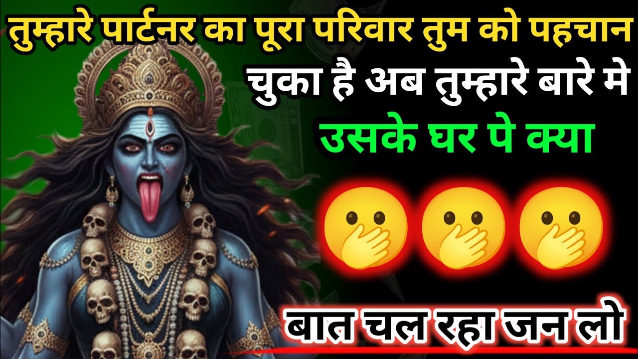 तुम्हारे पार्टनर का पूरा परिवार तुम को पहचान चुका है अब तुम्हारे बारे मे उसके 🕉️ Maa Kali ka sandesh