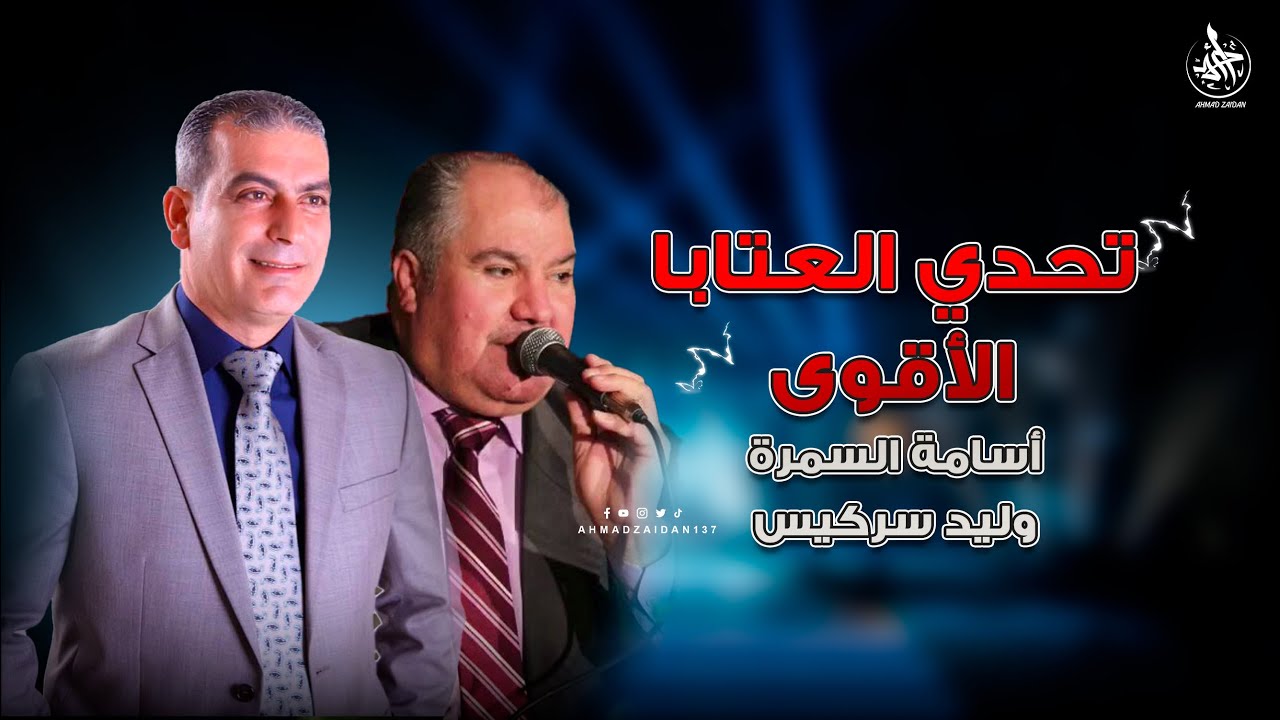 أقوى تحدي من عمالقة الشعر | أسامة السمرة - وليد سركيس - إيهاب حسين