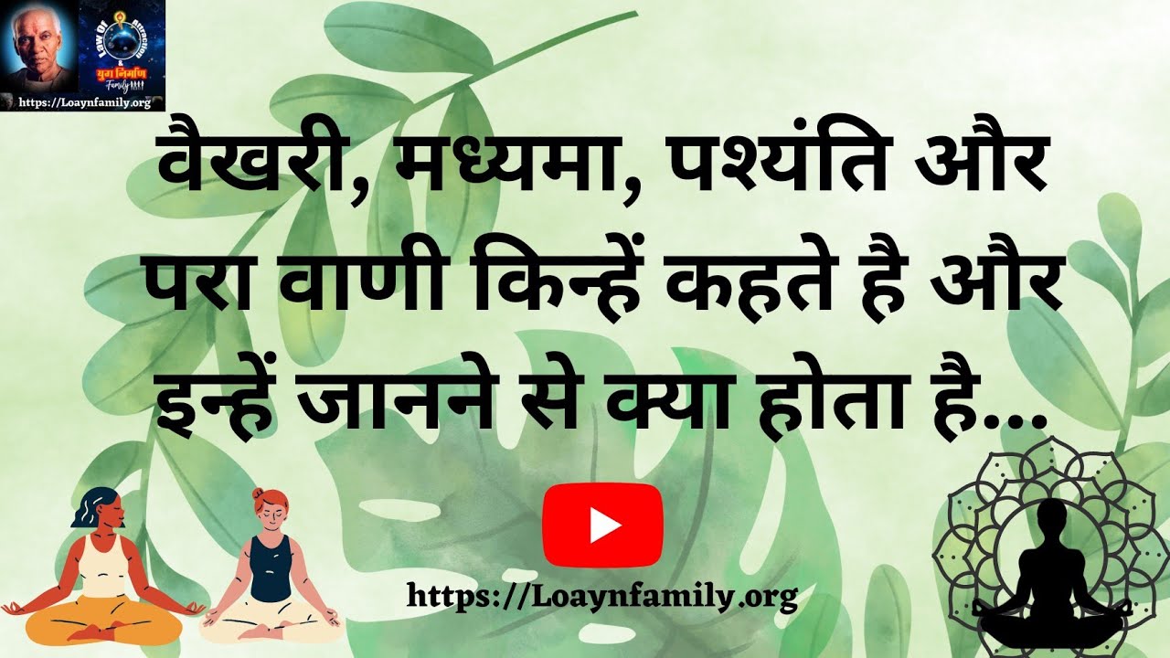 What are Vaikhari, Madhyama, Pashyanti and Para Vani and what happens by knowing them...