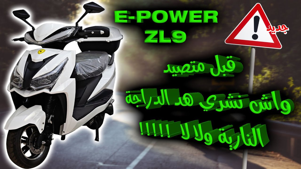 قبل متصيد واش نشري هاد الدراجة الكهربائية اولا لا E-POWER ZL9 😐🤨🤔...