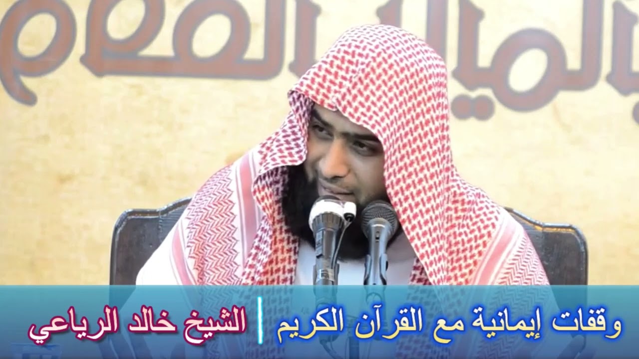 وقفات إيمانية مع القرآن الكريم - الشيخ خالد الرياعي