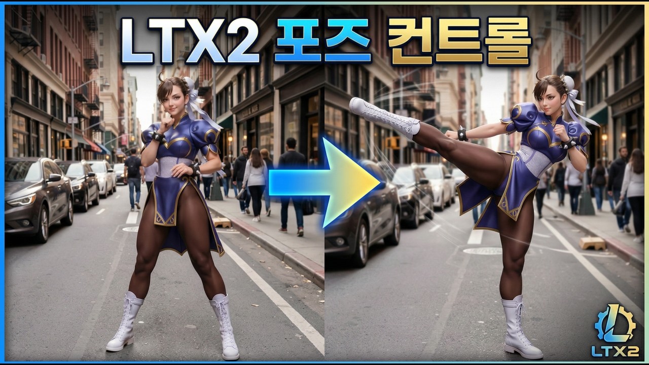 LTX2 포즈 컨트롤 가이드 in comfyUI