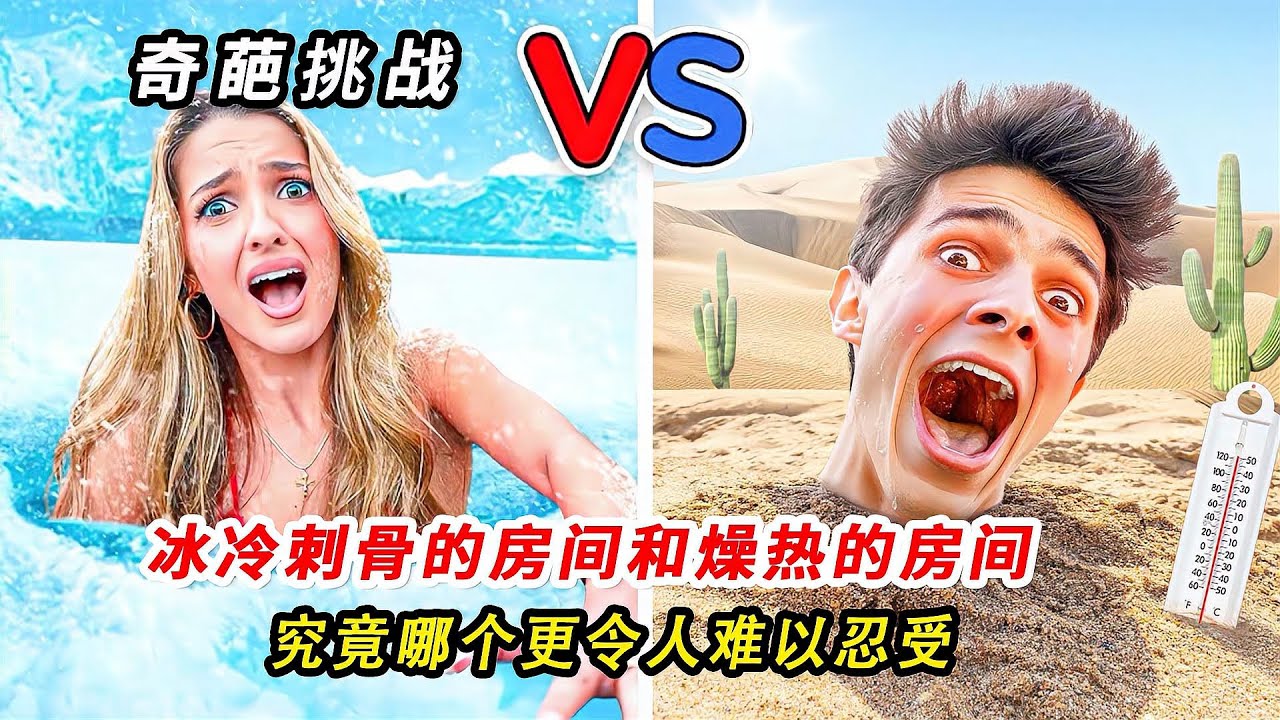 极限生存 4人挑战极端环境，谁能活到最后 #挑战 #极端环境 #生存 #揭秘 #游戏解说