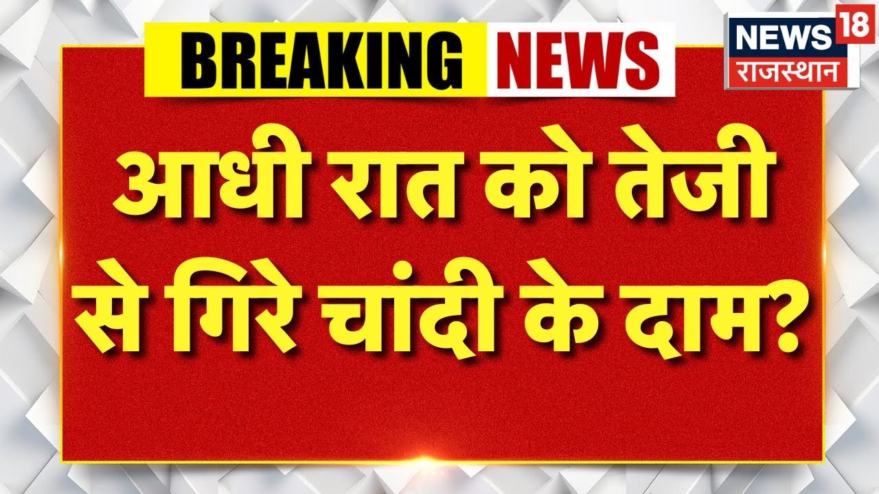 Gold Silver Rate Today : आधी रात को तेजी से गिरे चांदी के दाम? | Market News | Investment