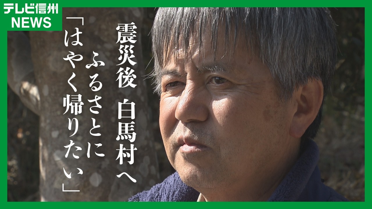 3.11震災から15年　家族3人を失い白馬で避難生活送っていた福島県の男性は今…ふるさとに「早く帰りたい」