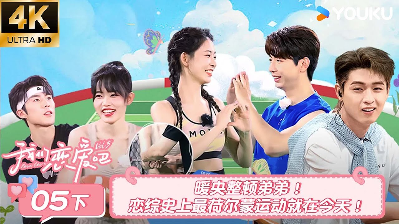 【4K放映】【我们恋爱吧 第五季Relationship S5】EP05下 | 暖央整顿弟弟！恋综史上最荷尔蒙运动就在今天！| 伊能静/秦霄贤/周扬青/汪聪/姜振宇/高文君 | 优酷综艺