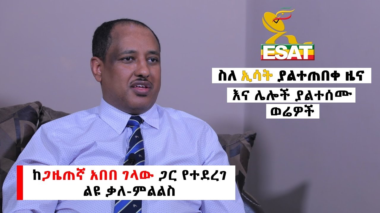 Ethiopia: ከጋዜጠኛ አበበ ገላው ጋር የተደረገ ልዩ ቃለ-ምልልስ | Exclusive Interview With Abebe Gelaw [ነፃ ውይይት]