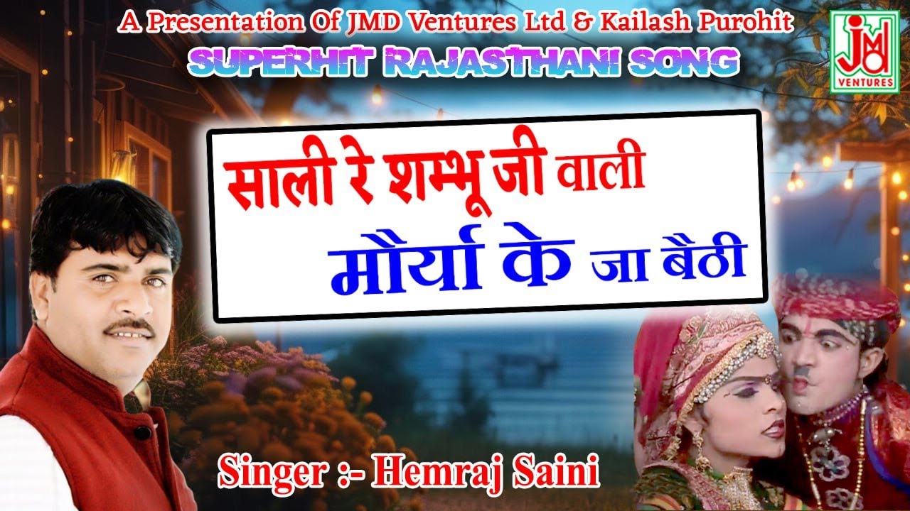 ब्याव गीत ||साली रे शम्भू जी वाली मोरया के जा बैठी रे ||Sali Re Shambhu Ji Wali ¦ Hemraj Saini ||
