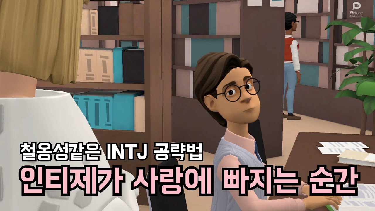INTJ 에게 호감이 생겼다면 한 번쯤 봐야하는 영상 : 인티제 공략법 Top3