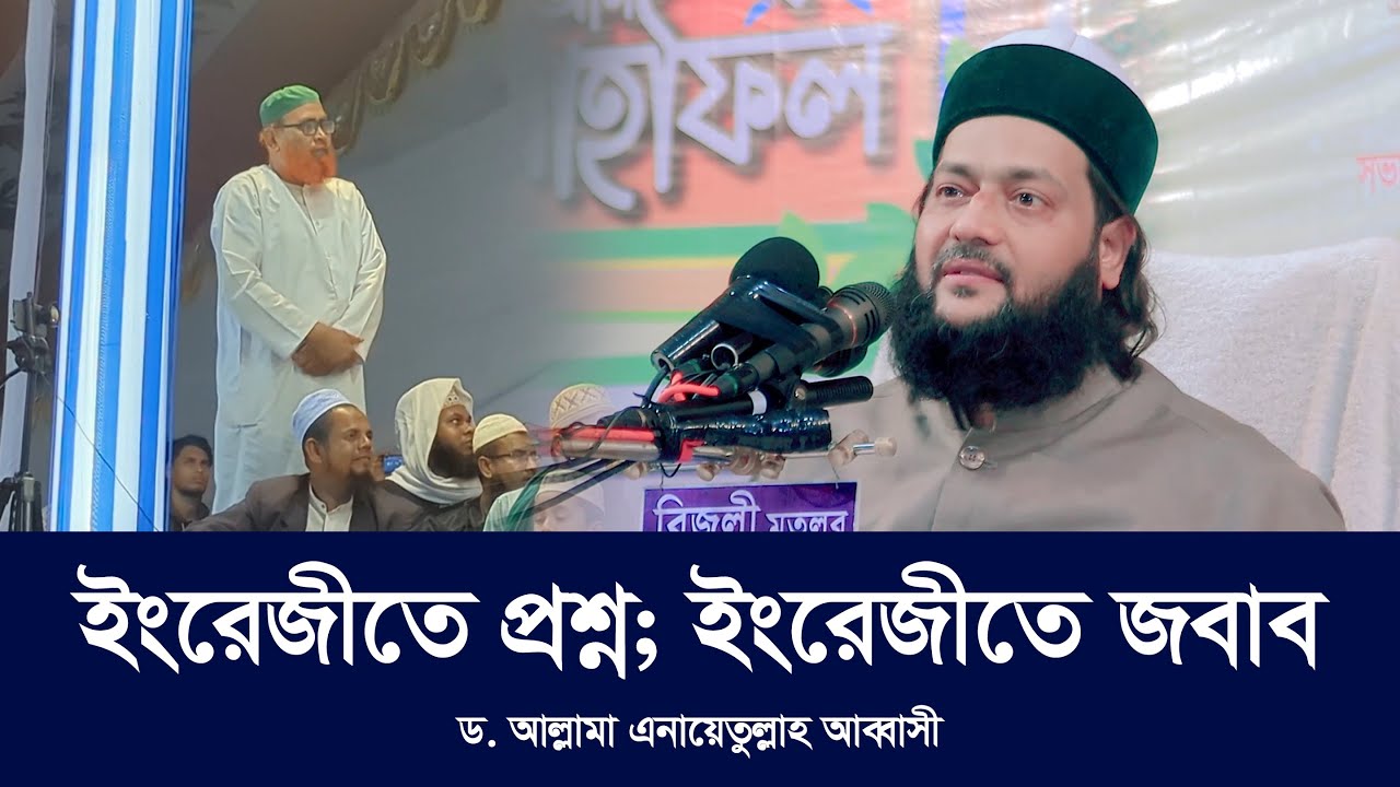 মাহফিলে দাঁড়িয়ে ইংরেজীতে প্রশ্ন; ইংরেজীতে জবাব দিলেন আল্লামা ড. এনায়েতুল্লাহ আব্বাসী হুজুর-Abbasi Tv