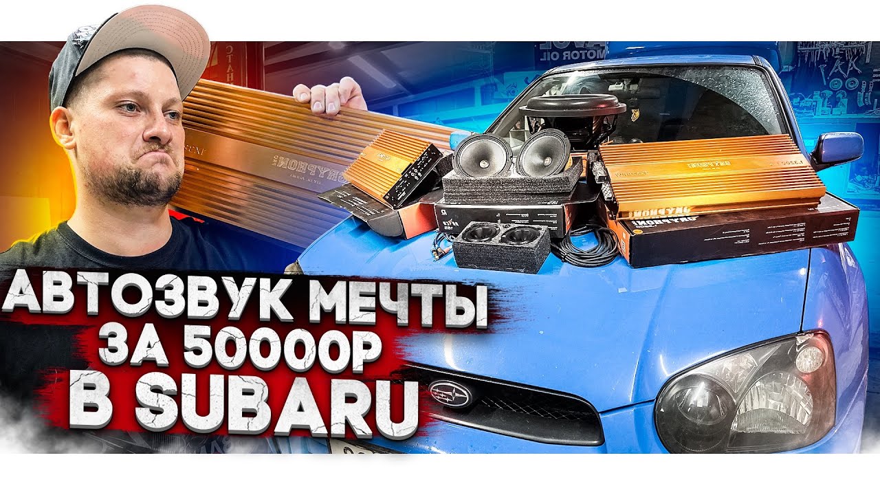 АВТОЗВУК В SUBARU / Ставим ГРОМКУЮ АУДИОСИСТЕМУ за 50 000 РУБЛЕЙ