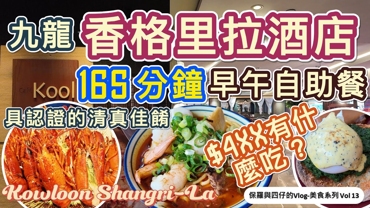 【Café Kool】165分鐘早午自助餐|波士頓龍蝦時令冷海鮮|齋月盛宴正宗的清真食品|環球美食放題