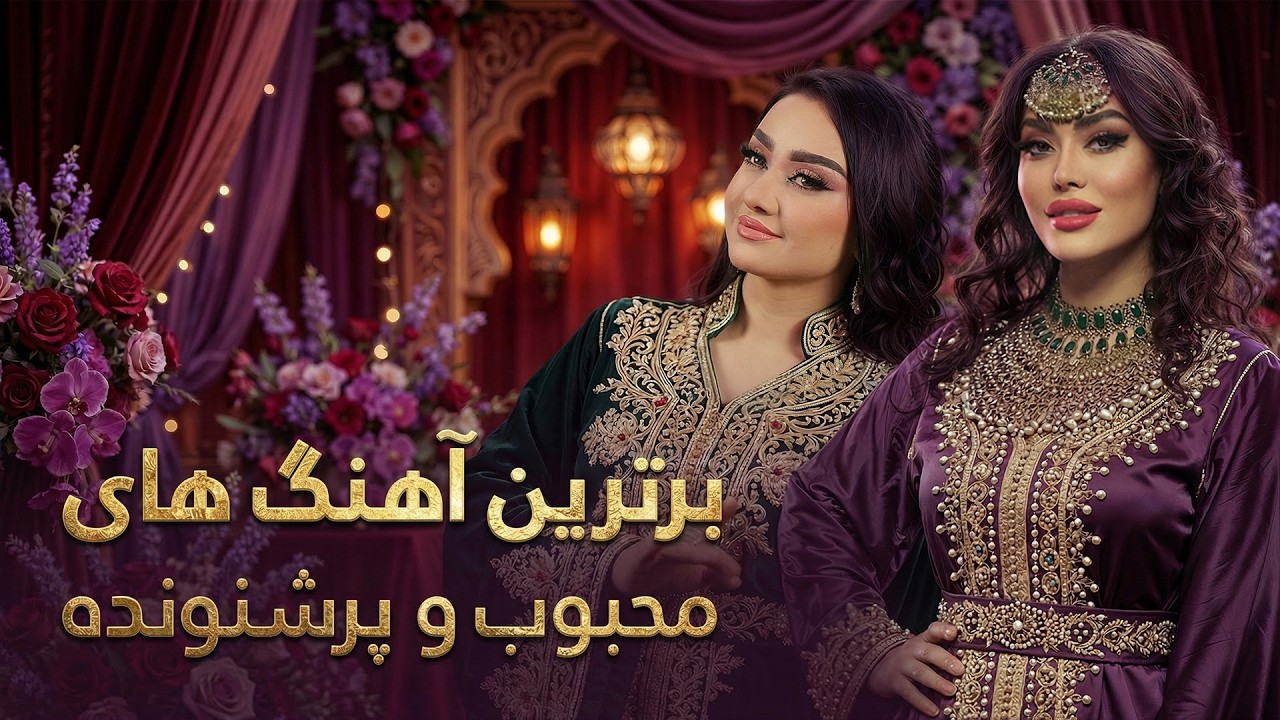 بهترین مجموعه آهنگ‌های عاشقانه و رمانتیک | Romantic Love Songs Collection