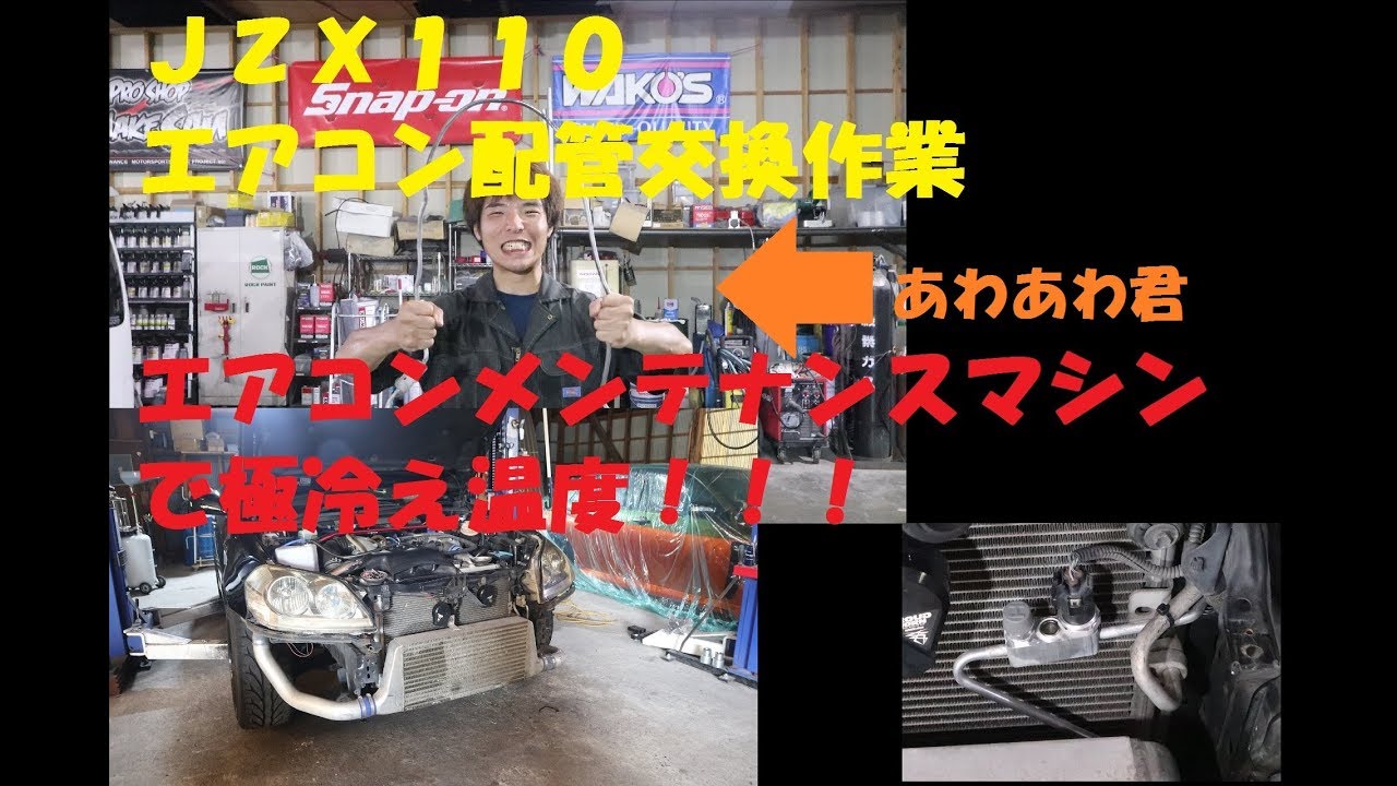 ＪＺＸ１１０　マーク２　エアコン配管交換