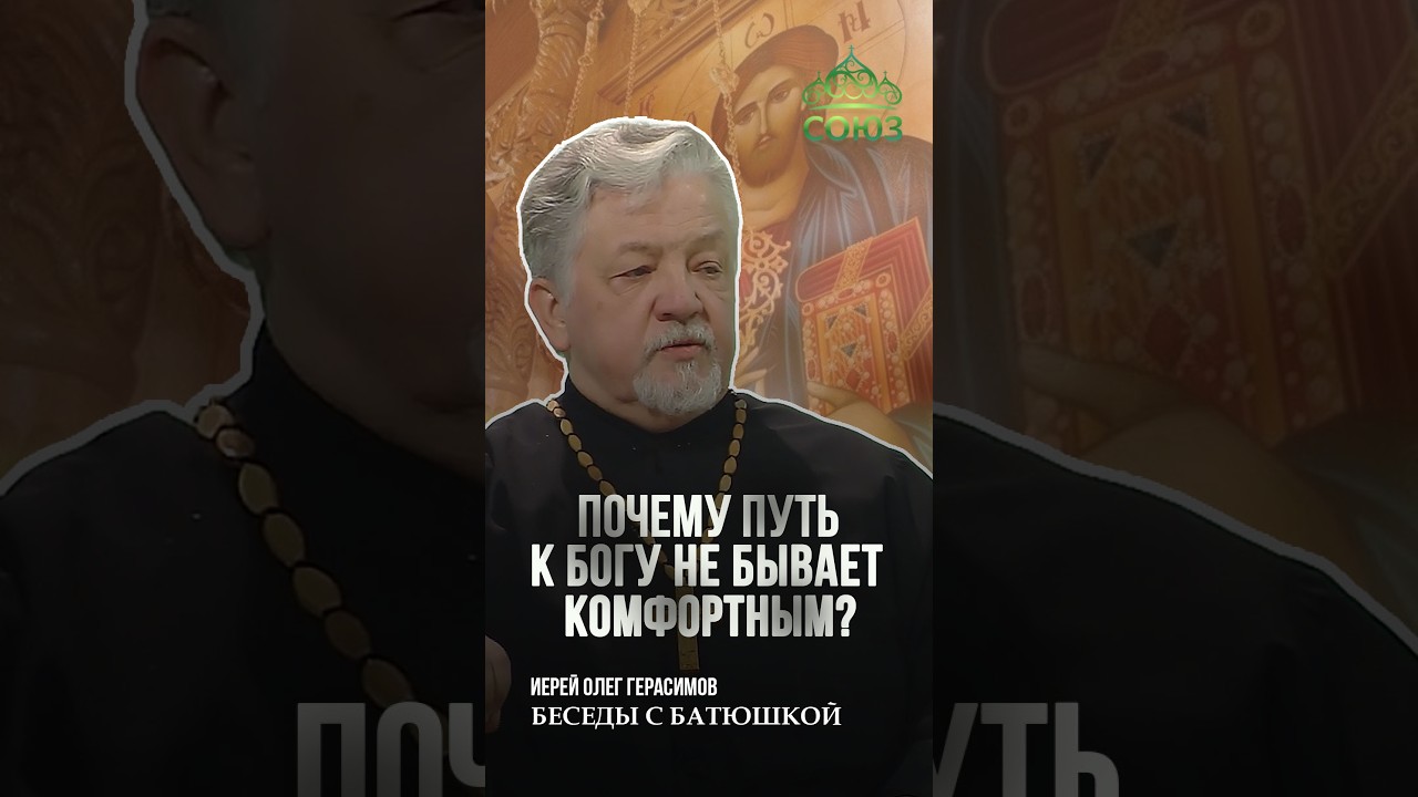 Why is the path to God never comfortable? Priest Oleg Gerasimov