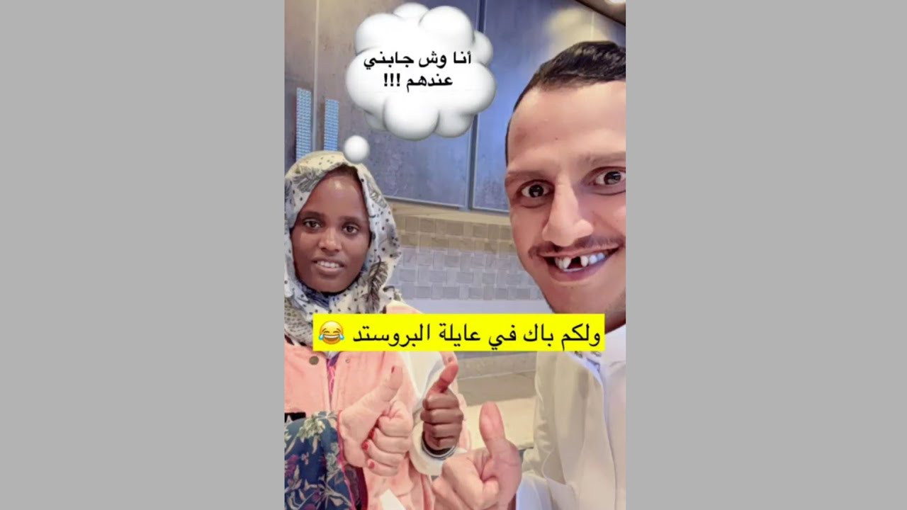 ابو طوني (السفاح) جاب لامه شغاله (ولكم باك في عايلة البروستد)😂
