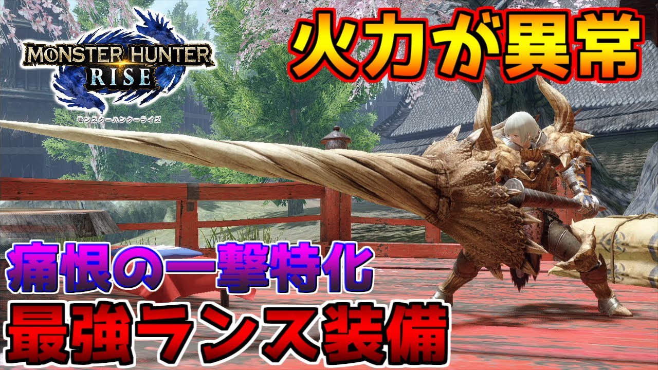 ぶっ壊れ！！！　痛恨会心を使ったランス装備が最強すぎる！　【MHRise】