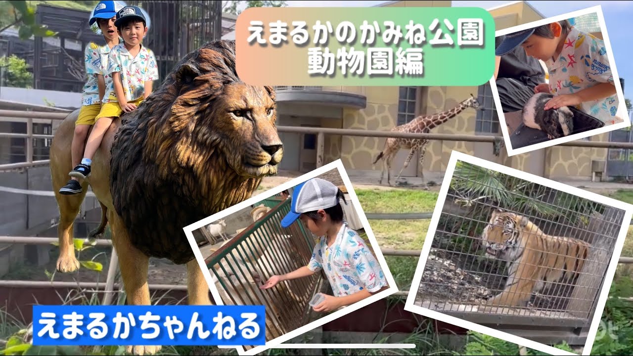 えまるかのかみね公園　動物園エリア編