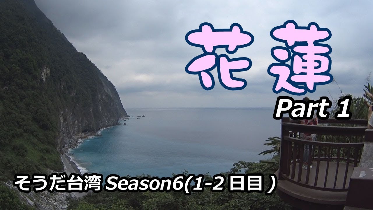 台湾/花蓮（1～2日目）