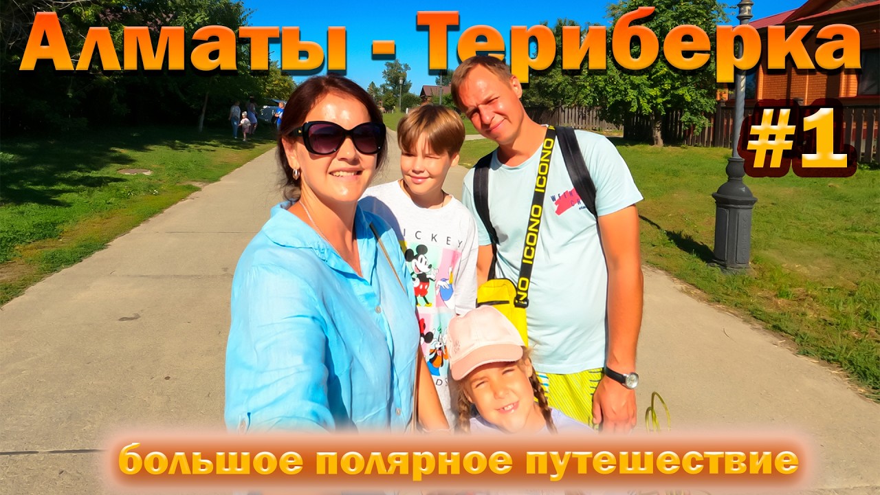 Из Алматы в Териберку на машине. Начало путешествия к Северному Ледовитому океану