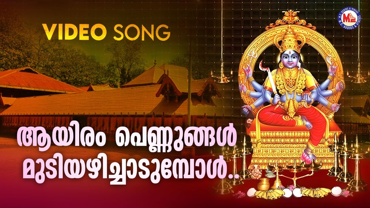 ആയിരം പെണ്ണുങ്ങൾ മുടിയഴിച്ചാടുമ്പോൾ | Aayiram Pennungal | Kodungallur Amma Devotional | Pradeep