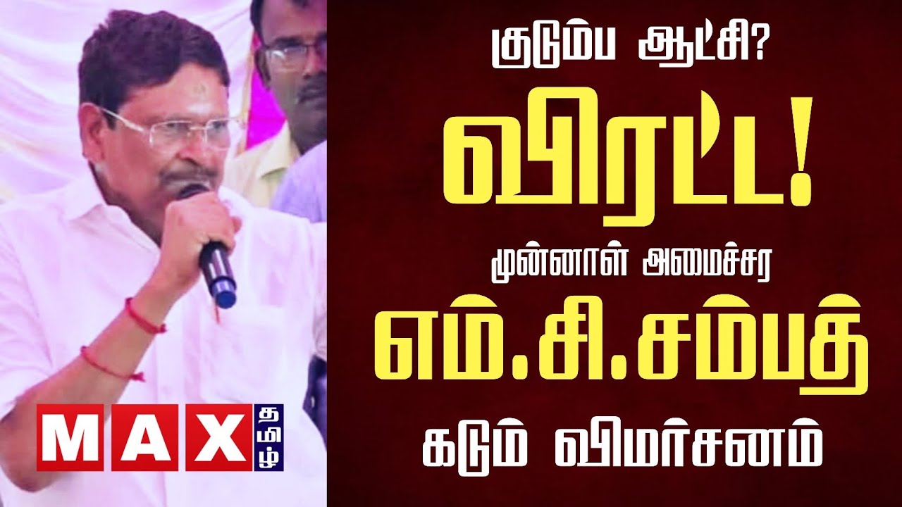 குடும்ப ஆட்சி? எம் சி சம்பத் கடும் விமர்சனம்! | DmkGovt | MC Sampath | Admk | NDA | 