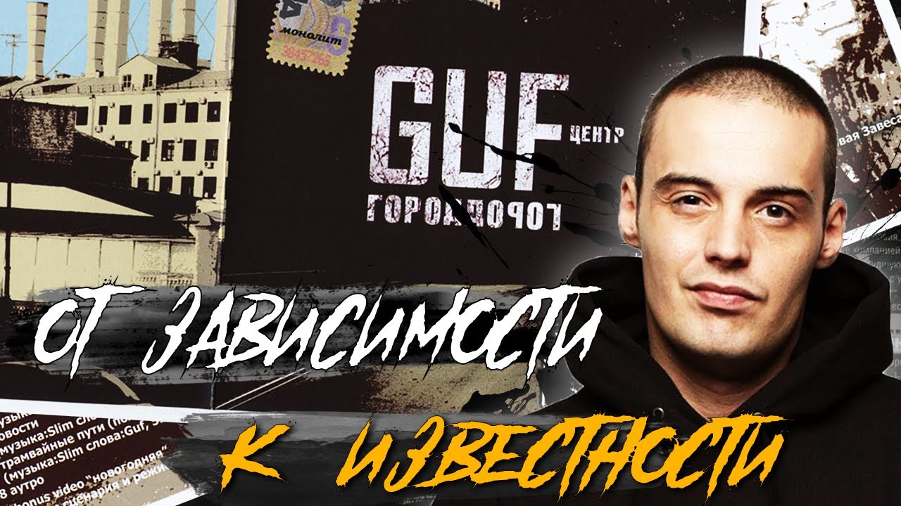 ОТ ЗАВИСИМОСТИ К УСПЕХУ: ГУФ 