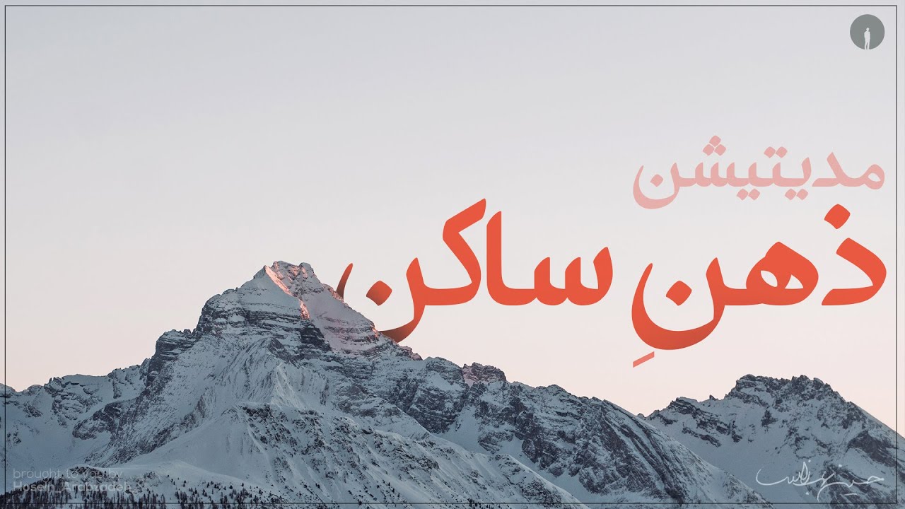 برای رهایی از نشخوار ذهنی با این مدیتیشن همراه شو
