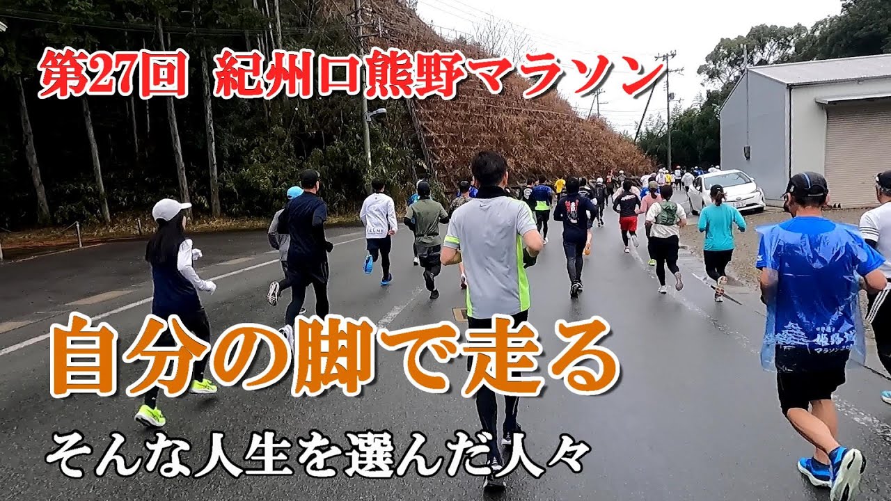 【第27回紀州口熊野マラソン ハーフの部】人生は死ぬまでの暇つぶし