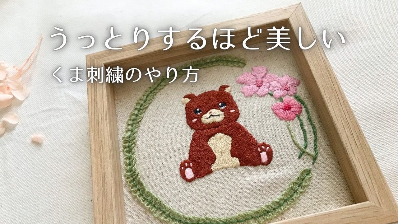 【動物】くまの刺繍のやり方｜広い面積を埋めたいときに使いやすいスプリットステッチ｜うっとりするほど美しい仕上がり｜